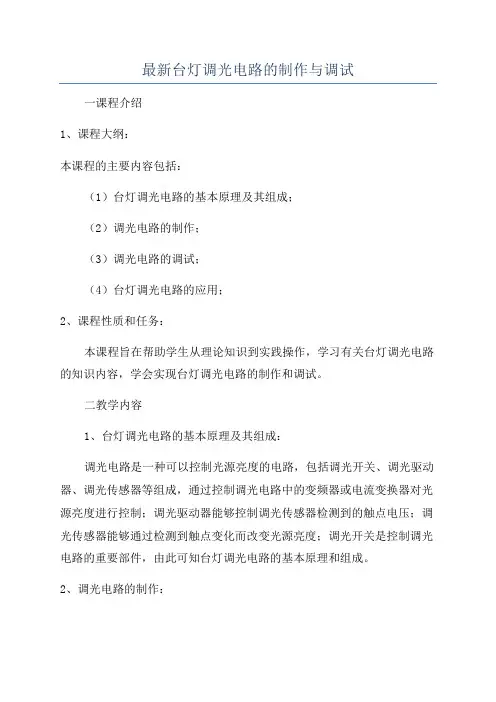 最新台灯调光电路的制作与调试