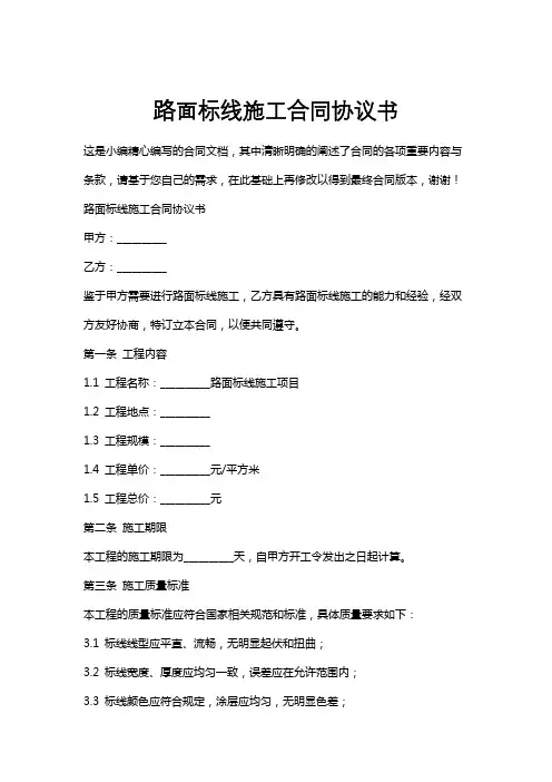 路面标线施工合同协议书
