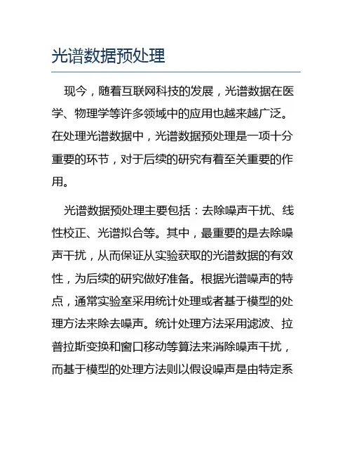 光谱数据预处理