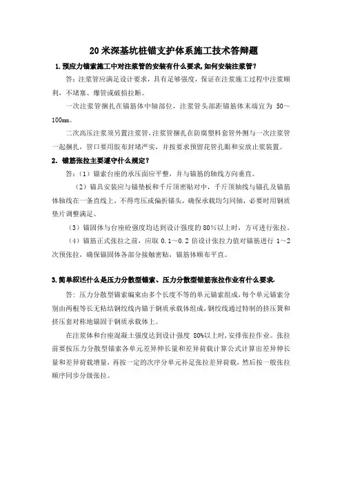 20米深基坑桩锚支护体系施工技术答辩题