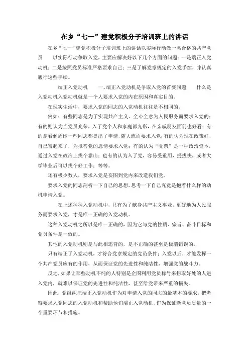最新-在乡七一建党积极分子培训班上的讲话 精品