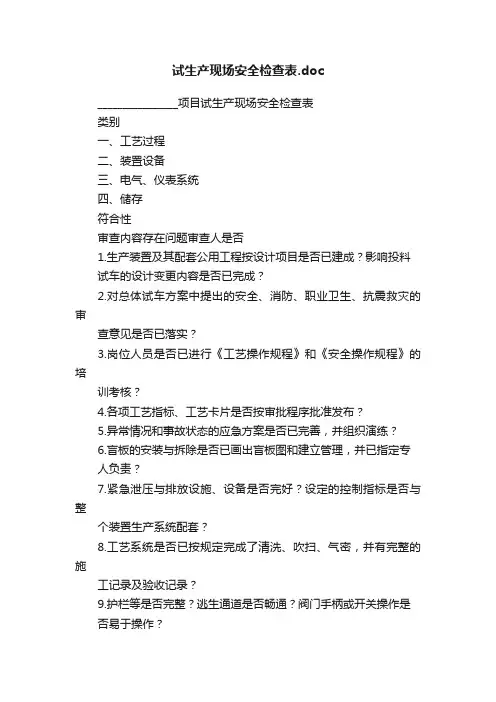 试生产现场安全检查表.doc