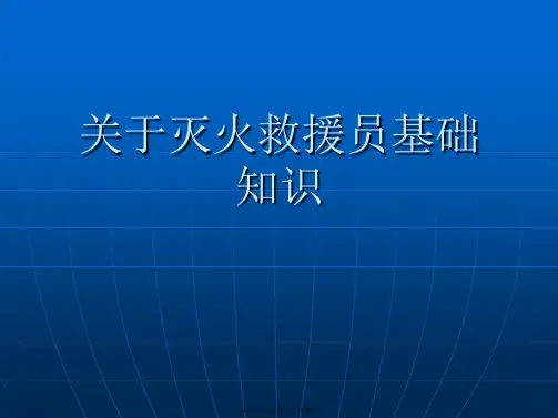 灭火救援员基础知识课件