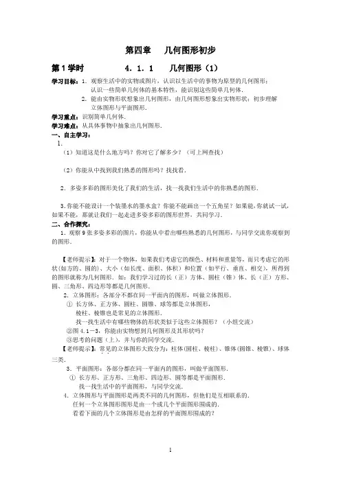 七年级(人教版)集体备课导学案：4.1.1 几何图形(1)