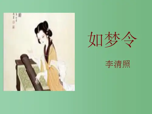 八年级语文下册 第六单元 第21课《宋词四首》如梦令 北京课改版