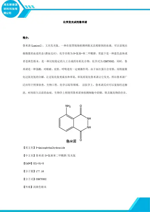 化学发光试剂鲁米诺