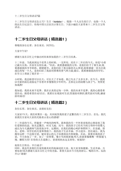 十二岁生日父母讲话7篇