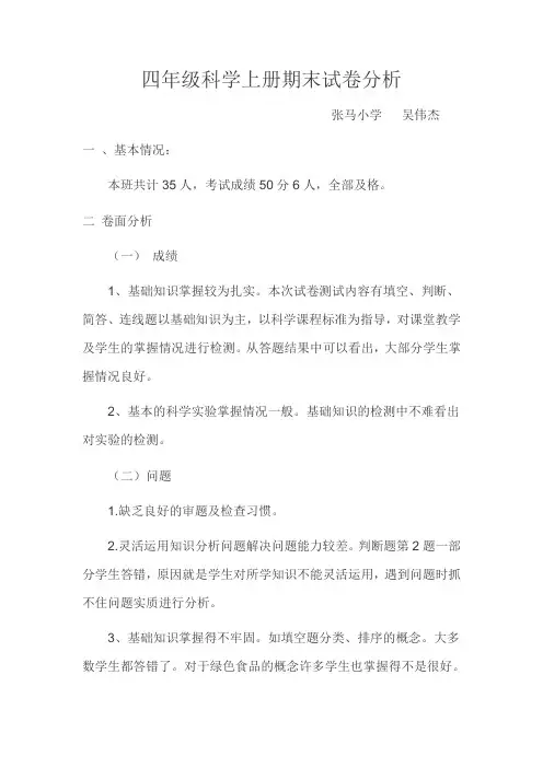 四年级科学上册期末试卷分析