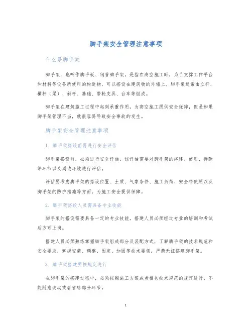 脚手架安全管理注意事项