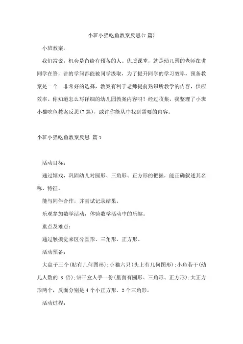 小班小猫吃鱼教案反思(7篇)