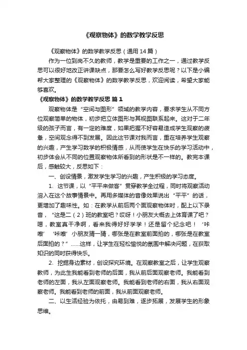 《观察物体》的数学教学反思（通用14篇）