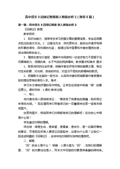 高中语文3囚绿记教案新人教版必修2（推荐5篇）