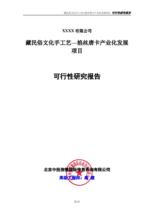 藏民俗文化手工艺—掐丝唐卡产业化发展项目可行性研究报告