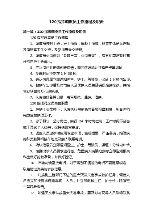 120指挥调度员工作流程及职责