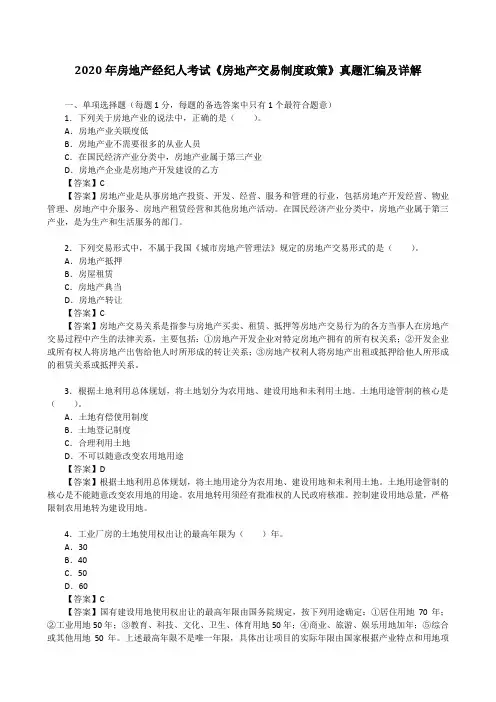 2020年房地产经纪人《房地产交易制度政策》真题汇编及详解