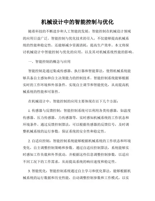 机械设计中的智能控制与优化