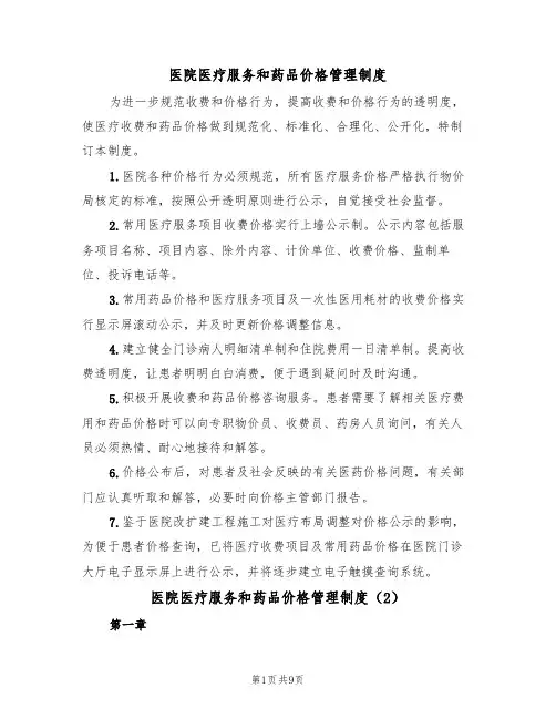医院医疗服务和药品价格管理制度(4篇)