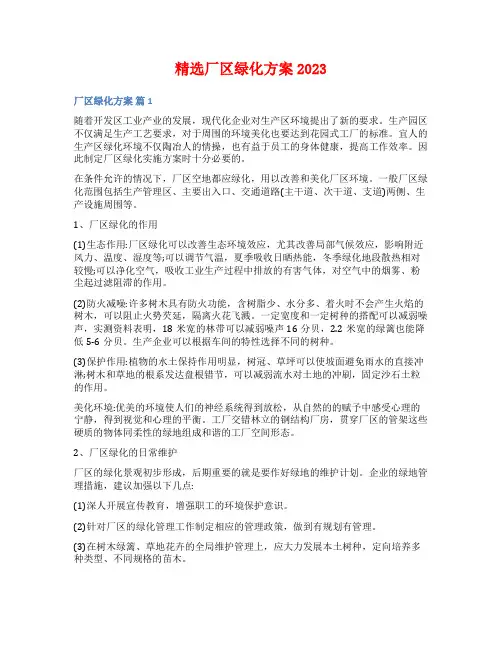 精选厂区绿化方案2023