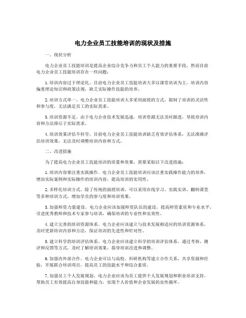 电力企业员工技能培训的现状及措施