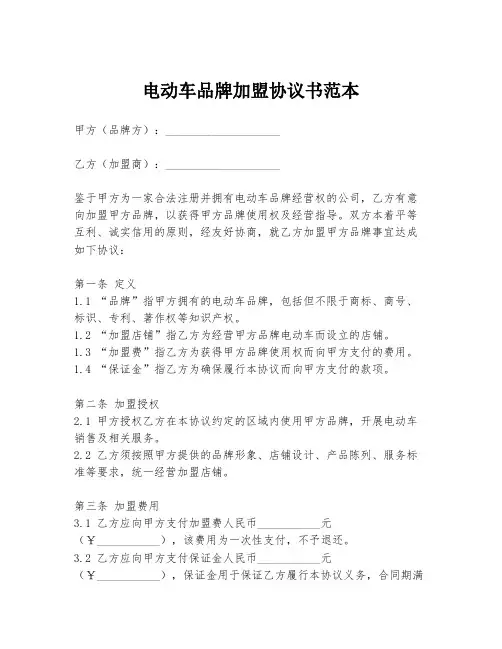电动车品牌加盟协议书范本