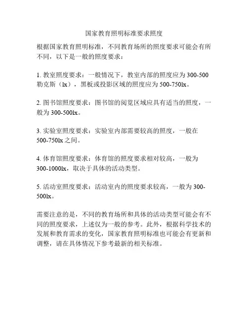 国家教育照明标准要求照度