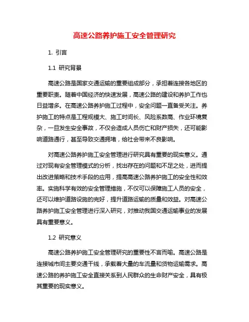 高速公路养护施工安全管理研究