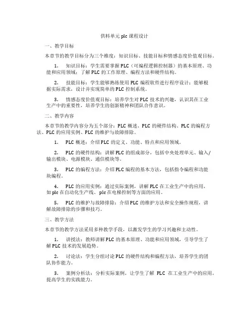 供料单元plc课程设计