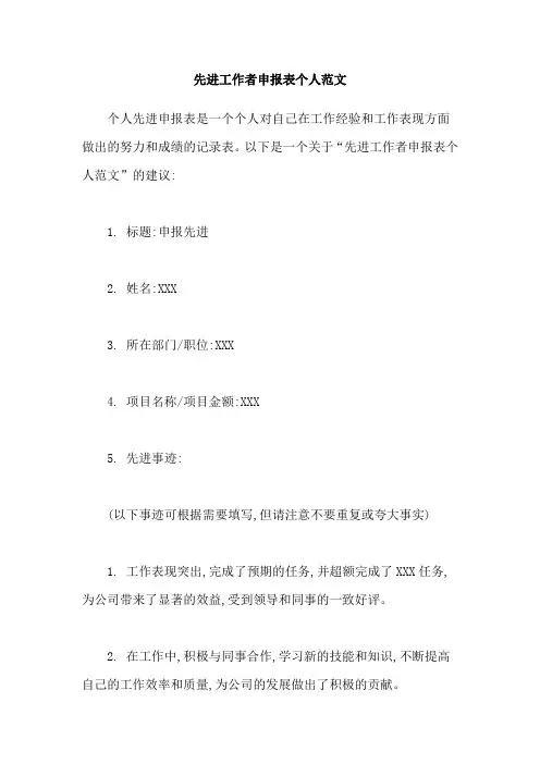 先进工作者申报表个人范文