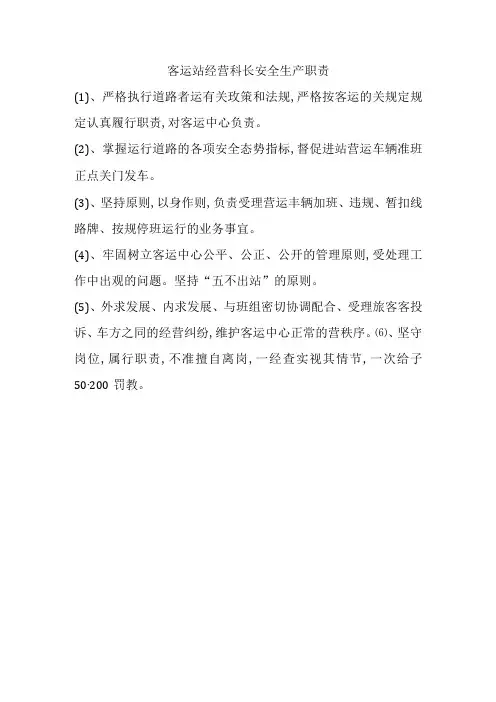客运站经营科长安全生产职责