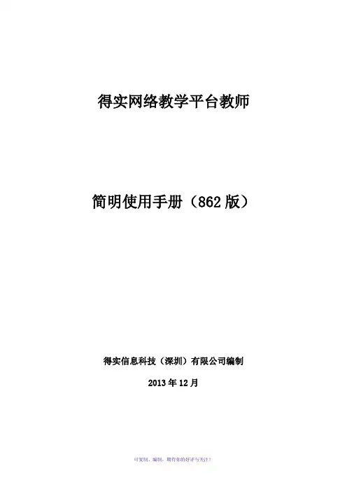 网络教学平台使用说明手册-教师