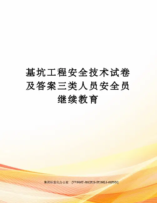基坑工程安全技术试卷及答案三类人员安全员继续教育完整版