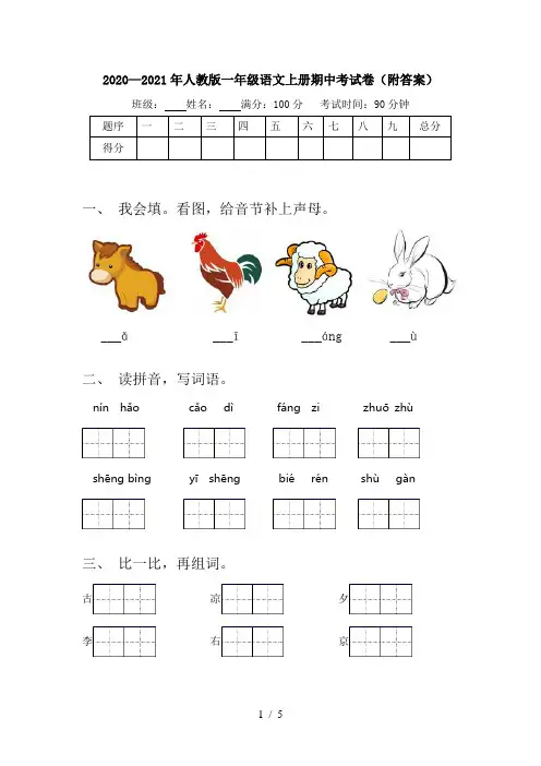 2020—2021年人教版一年级语文上册期中考试卷(附答案)