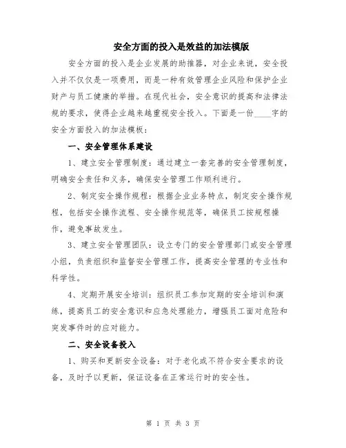 安全方面的投入是效益的加法模版