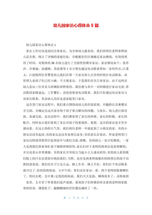 幼儿园家访心得体会5篇
