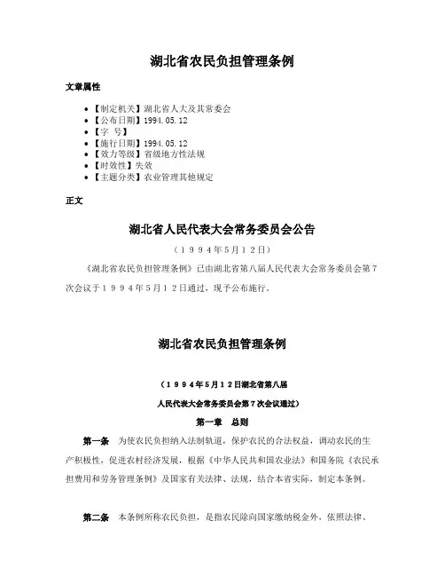 湖北省农民负担管理条例