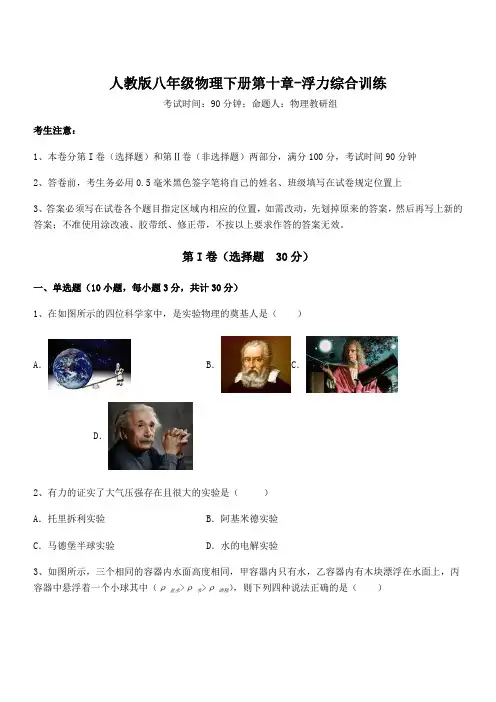 2022年最新人教版八年级物理下册第十章-浮力综合训练试题(含详解)