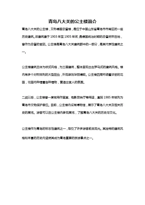 青岛八大关的公主楼简介