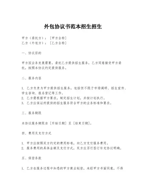外包协议书范本招生招生