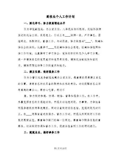 副校长个人工作计划(3篇)