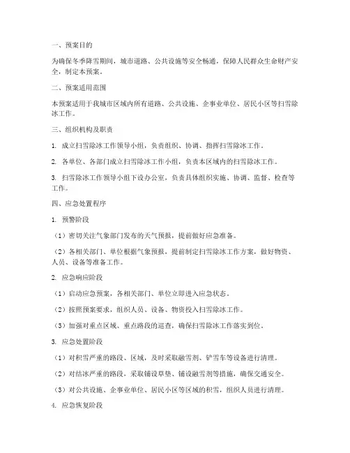 扫雪除冰应急处置预案