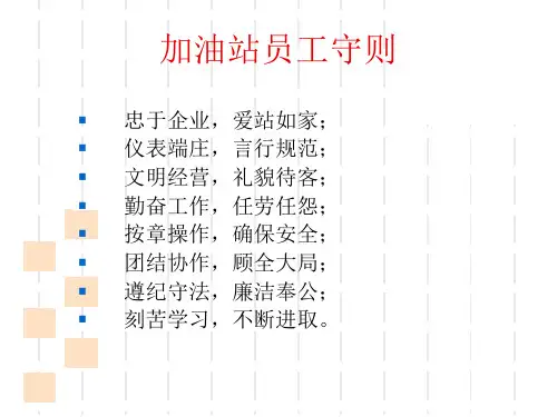 加油站新员工岗前培训PPT课件