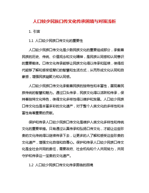 人口较少民族口传文化传承困境与对策浅析