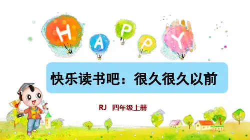 部编版小学四年级语文上册《快乐读书吧》优质课件(共23张PPT)