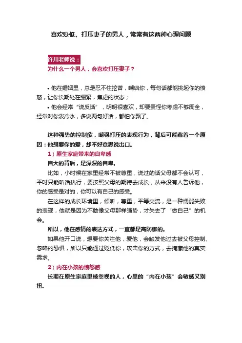 喜欢贬低、打压妻子的男人，常常有这两种心理问题