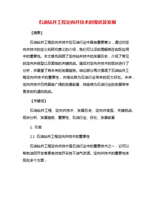 石油钻井工程定向井技术的现状及发展