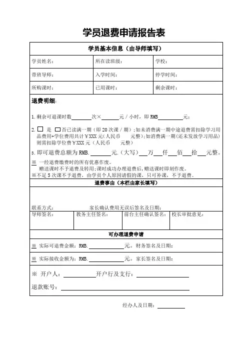 学员退费申请报告表