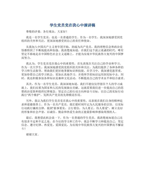 学生党员党在我心中演讲稿