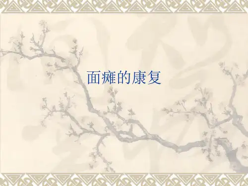 面瘫康复PPT课件