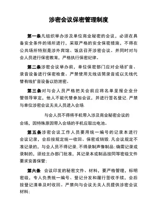 涉密会议保密管理制度
