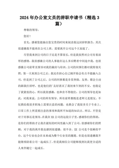 2024年办公室文员的辞职申请书(精选3篇)(精编版)